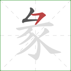 彖的笔顺第2画：横撇