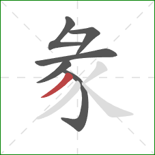 彖的笔顺第6画：撇