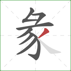 彖的笔顺第8画：撇