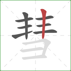 彗的笔顺第8画：竖