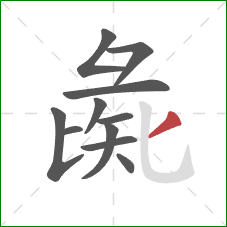 彘的笔顺第11画：撇