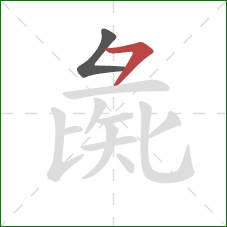 彘的笔顺第2画：横撇