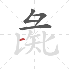 彘的笔顺第4画：横