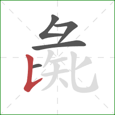 彘的笔顺第5画：竖提