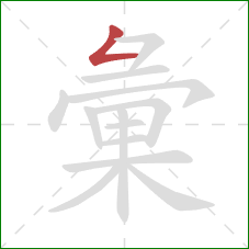 彙的笔顺第1画:撇折 彙的笔顺第1画:撇折