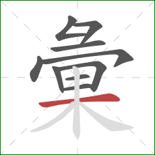 彙的笔顺第10画:横 彙的笔顺第10画:横