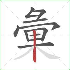 彙的笔顺第11画:竖 彙的笔顺第11画:竖