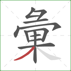 彙的笔顺第12画:撇 彙的笔顺第12画:撇