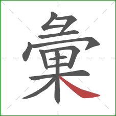 彙的笔顺第13画:捺 彙的笔顺第13画:捺