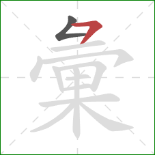 彙的笔顺第2画:横撇 彙的笔顺第2画:横撇