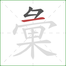 彙的笔顺第3画:横 彙的笔顺第3画:横