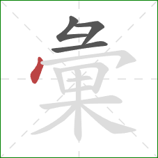 彙的笔顺第4画:点 彙的笔顺第4画:点