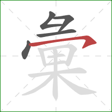 彙的笔顺第5画:横撇 彙的笔顺第5画:横撇