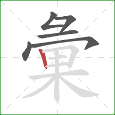 彙的笔顺第6画:竖 彙的笔顺第6画:竖