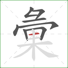 彙的笔顺第8画:横 彙的笔顺第8画:横