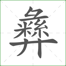 彝的部首 彝的部首