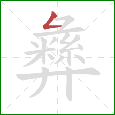 彝的笔顺第1画:撇折 彝的笔顺第1画:撇折