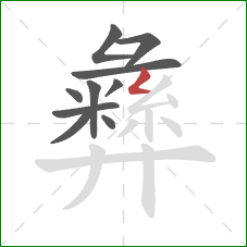 彝的笔顺第10画:撇折 彝的笔顺第10画:撇折