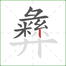 彝的笔顺第13画:竖钩 彝的笔顺第13画:竖钩