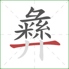 彝的笔顺第16画:横 彝的笔顺第16画:横