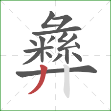 彝的笔顺第17画:撇 彝的笔顺第17画:撇