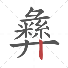 彝的笔顺第18画:竖 彝的笔顺第18画:竖