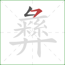 彝的笔顺第2画:横撇 彝的笔顺第2画:横撇