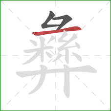 彝的笔顺第3画:横 彝的笔顺第3画:横