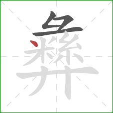 彝的笔顺第4画:点 彝的笔顺第4画:点