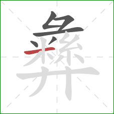 彝的笔顺第6画:横 彝的笔顺第6画:横