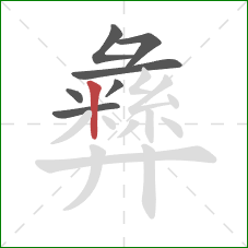 彝的笔顺第7画:竖 彝的笔顺第7画:竖