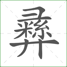 彞的部首 彞的部首