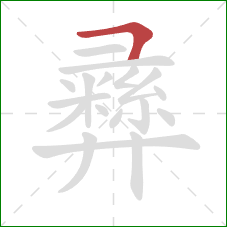 彞的笔顺第1画:横折 彞的笔顺第1画:横折