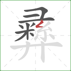 彞的笔顺第10画:撇折 彞的笔顺第10画:撇折