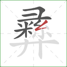 彞的笔顺第11画:撇折 彞的笔顺第11画:撇折