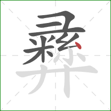 彞的笔顺第12画:点 彞的笔顺第12画:点