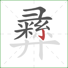 彞的笔顺第13画:竖钩 彞的笔顺第13画:竖钩