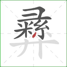 彞的笔顺第14画:撇 彞的笔顺第14画:撇