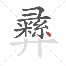 彞的笔顺第15画:点 彞的笔顺第15画:点