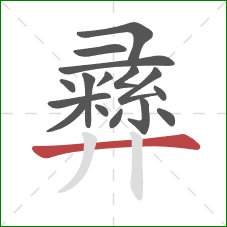 彞的笔顺第16画:横 彞的笔顺第16画:横