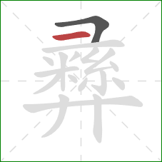 彞的笔顺第2画:横 彞的笔顺第2画:横