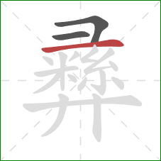 彞的笔顺第3画:横 彞的笔顺第3画:横