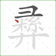 彞的笔顺第4画:点 彞的笔顺第4画:点