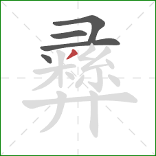 彞的笔顺第5画:撇 彞的笔顺第5画:撇