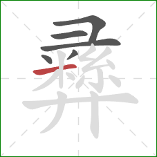 彞的笔顺第6画:横 彞的笔顺第6画:横