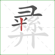 彞的笔顺第7画:竖 彞的笔顺第7画:竖