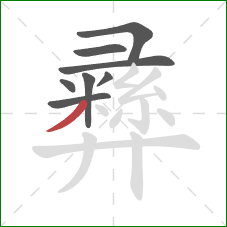 彞的笔顺第8画:撇 彞的笔顺第8画:撇