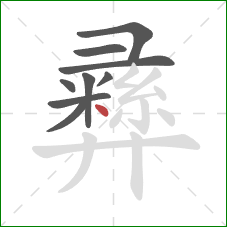 彞的笔顺第9画:点 彞的笔顺第9画:点