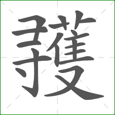 彟的部首 彟的部首