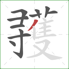 彟的笔顺第11画:撇 彟的笔顺第11画:撇